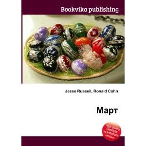  Mart (in Russian language) Ronald Cohn Jesse Russell 