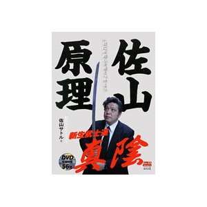  Satoru Sayama Fighting Method Book & DVD Musical 