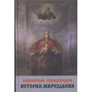   kontseptsii istorii mirozdaniia monografiia: O. N. Zabegailo: Books