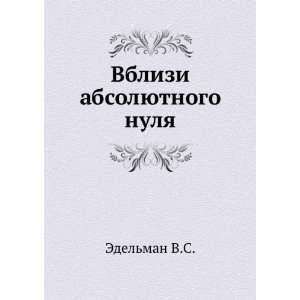   Vblizi absolyutnogo nulya. (in Russian language) Edelman V.S Books