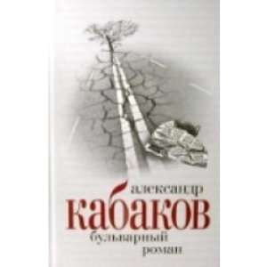   roman i drugie skazki (9785969704480) Kabakov Aleksandr Ab Books