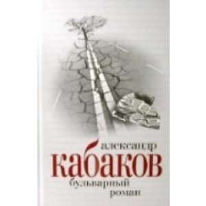   roman i drugie skazki (9785969704480): Kabakov Aleksandr Ab: Books