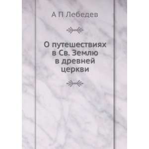  . Zemlyu v drevnej tserkvi (in Russian language) A.P. Lebedev Books