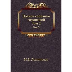   sochinenij. Tom 2 (in Russian language) Mihail Lomonosov Books