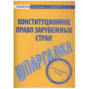   countries Shpargalka po konstitutsionnomu pravu zarubezhnykh stran