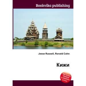    Kizhi (in Russian language) Ronald Cohn Jesse Russell Books
