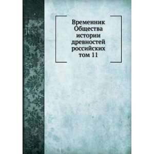   drevnostej rossijskih. tom 11 (in Russian language): sbornik: Books