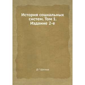 Istoriya sotsialnyh sistem. Tom 1. Izdanie 2 e (in Russian language)