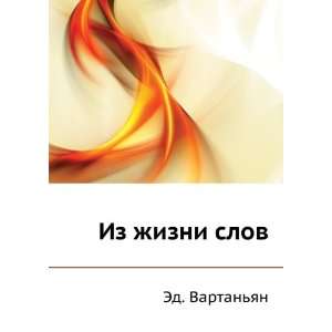    Iz zhizni slov (in Russian language) Ed. Vartanyan Books