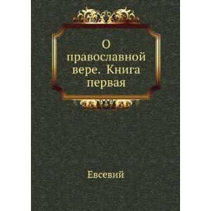   pravoslavnoj vere. Kniga pervaya (in Russian language) Evsevij Books