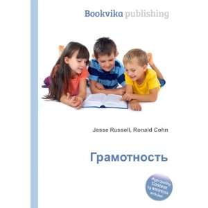    Gramotnost (in Russian language) Ronald Cohn Jesse Russell Books
