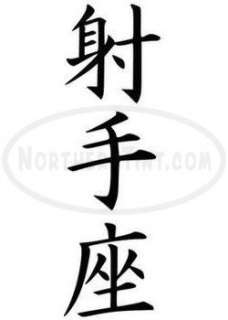 sagittarius chinese kanji character symbol vinyl decal sticker wall 
