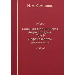   . tom 9 Defekt   Zheltok (in Russian language) N.A. Semashko Books