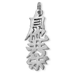    Sterling Silver Japanese Jita Kyoei Kanji Symbol Charm: Jewelry