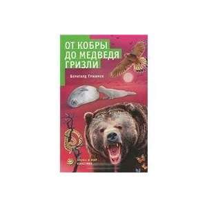  Ot kobry do medvedya grizli: Grzhimek B.: Books