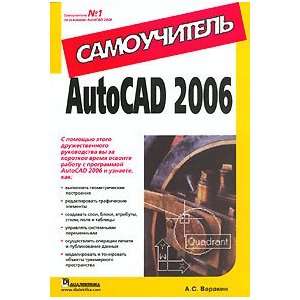  AutoCAD 2006. Samouchitel (9785845909428) A. S. Varakin 