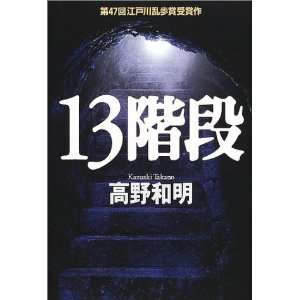  13 Steps [In Japanese Language] (9784062108560): Kazuaki 