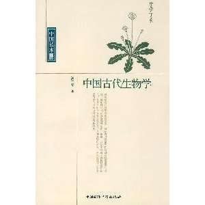   Ancient Biology (Paperback) (9787507831542) WANG ZI CHUN Books